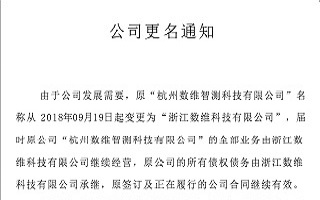 数维智测正式更名为“浙江数维科技有限公司”
